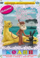  КОАПП (Комиссия особо активной помощи природе) смотреть онлайн мультсериал 1 сезон 